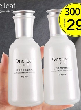 一叶子白百合爽肤水提亮保湿乳液嫩白提亮肤色暗沉斑点嫩肤女正品