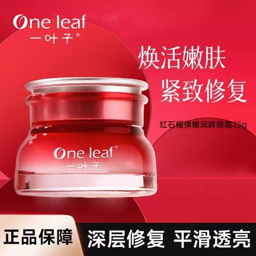 一叶子红石榴眼霜补水保湿细致滋养提亮熬夜黑眼圈干纹鱼尾纹正品