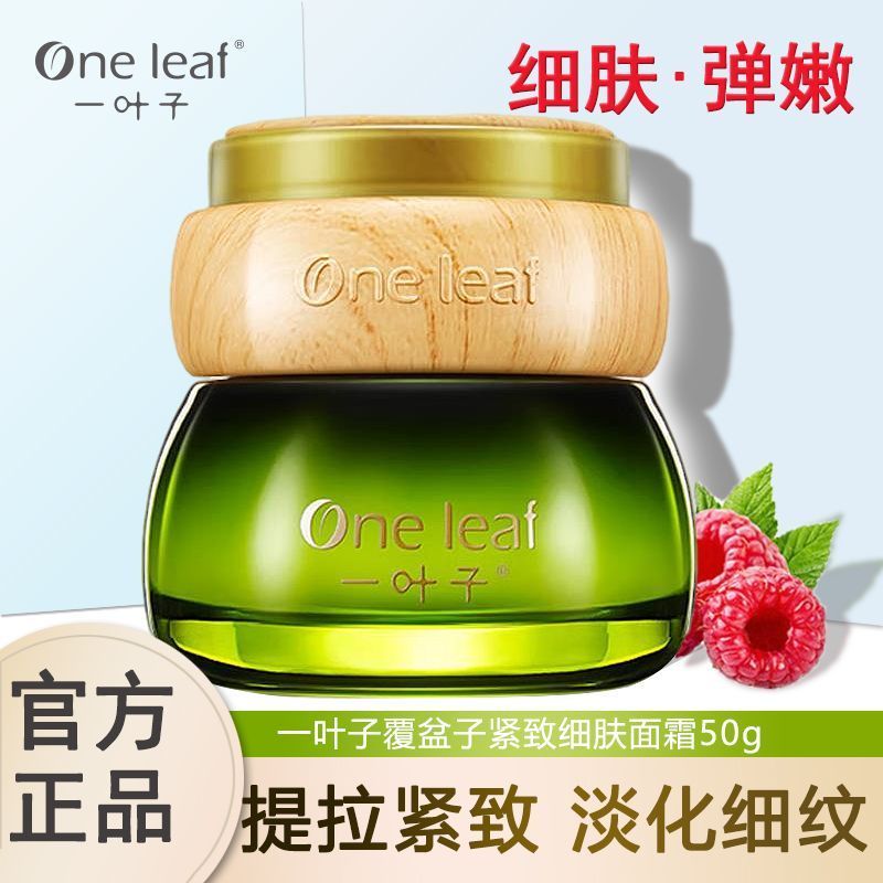一叶子覆盆子眼霜抚纹紧致松弛眼袋黑眼圈皱纹补水淡纹熬夜正品