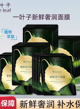 一叶子面膜新鲜奢养水润面膜保湿补水嫩肤提亮肤色修护舒缓女正品
