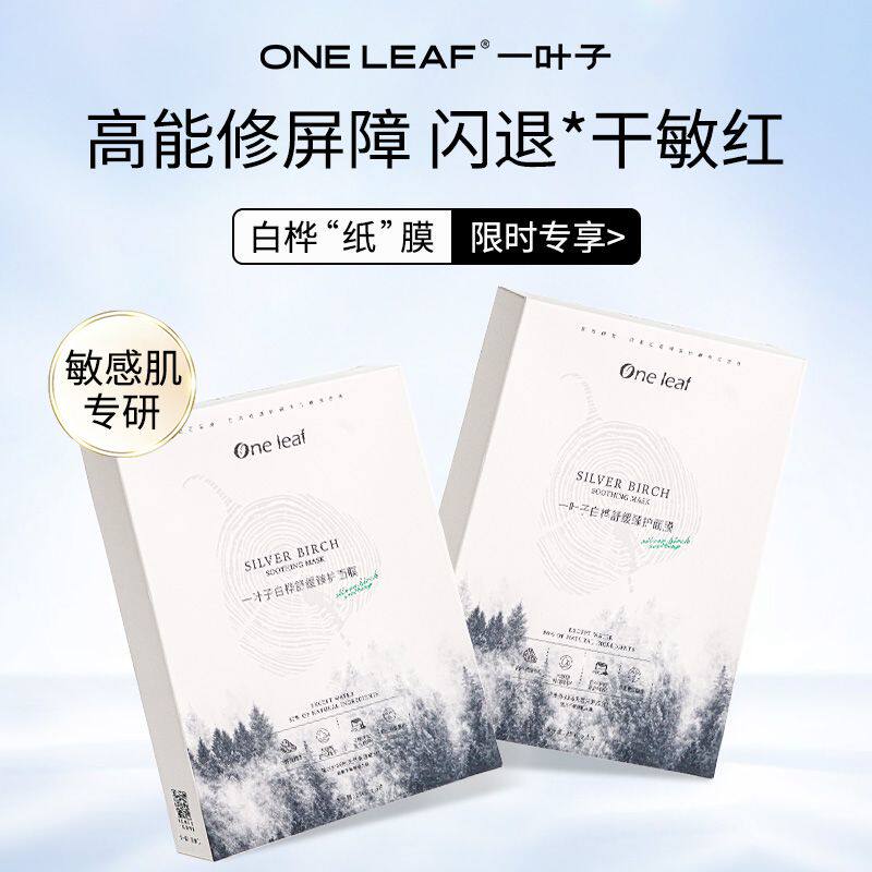 一叶子白桦舒缓修护面膜脆弱肌晒后补水保湿提亮美白熬夜暗沉黄气