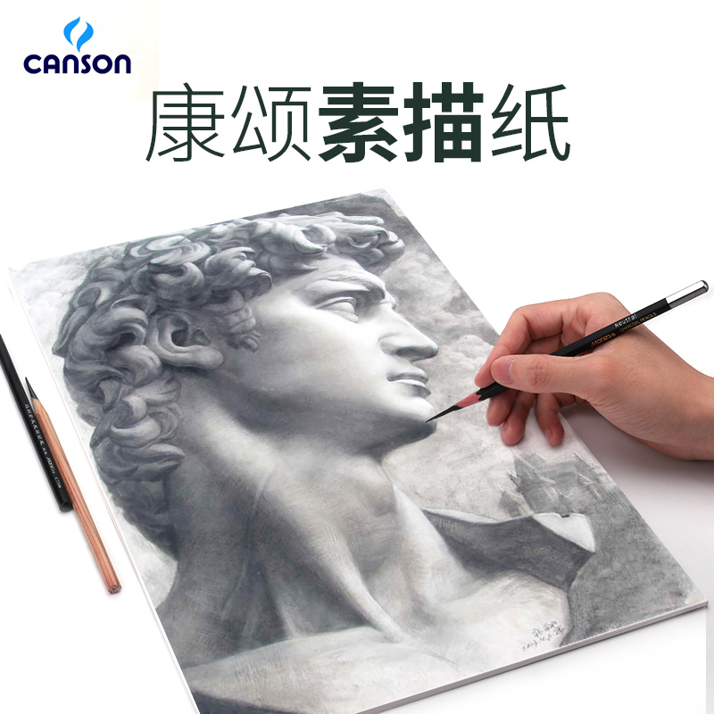绘画考试素描纸CANSON/康颂