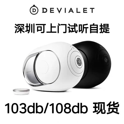 Devialet帝瓦雷Phantom Ultimate 108db三代 103db 二代大金蛋2代