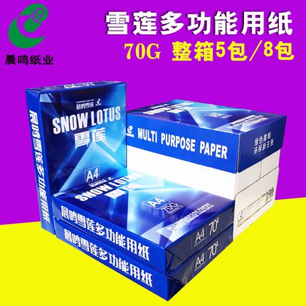 包邮晨鸣雪莲70gA4复印纸整箱打印用纸办公文具打印白纸