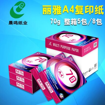 包邮晨鸣丽雅70gA4复印纸整箱打印用纸办公文具打印白纸