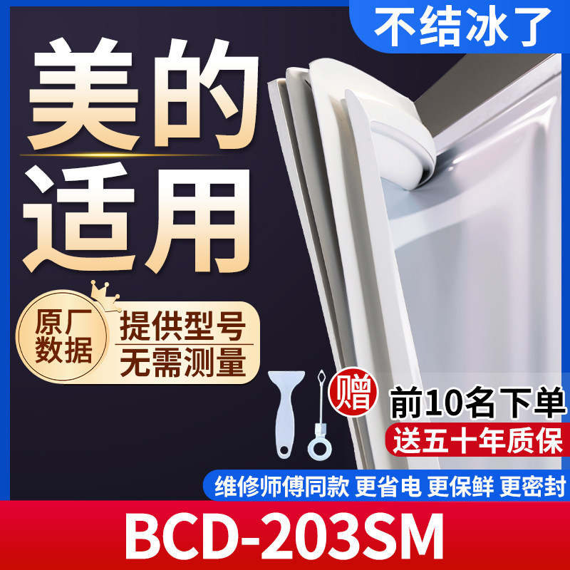 适用于美的 BCD-203SM冰箱密封条门胶条通用门封冰柜密封条
