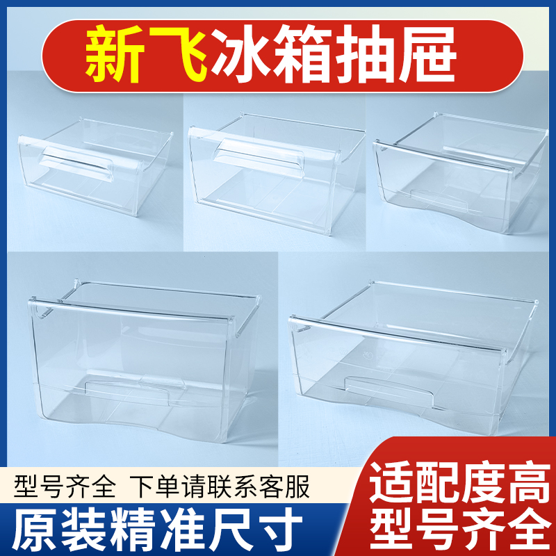 新飞冰箱原装抽屉冷冻室冷藏室保鲜果菜盒子通用配件大全BCD216