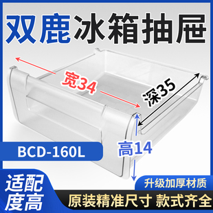 适用双鹿冰箱抽屉BCD-160L冷冻室冷藏室保鲜果菜盒通用配件