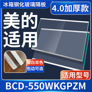 美的 BCD-550WKGPZM 冰箱钢化玻璃隔层板分层板双开门配件大全