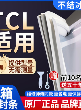 TCL冰箱密封条门胶条通用门封条吸力配件冷柜冰柜磁性密封圈边条