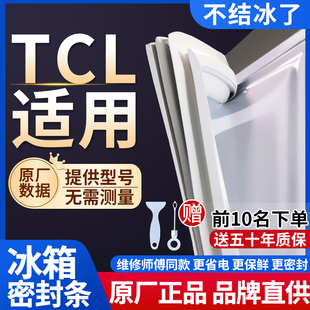 TCL冰箱密封条门胶条通用门封条吸力配件冷柜冰柜磁性密封圈边条