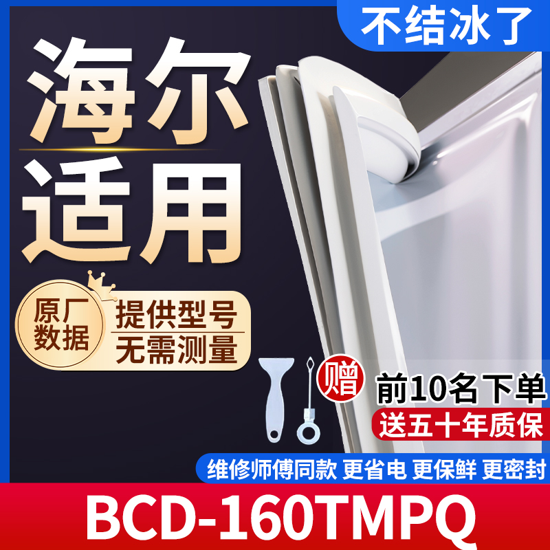 海尔BCD-160TMPQ冰箱密封条门胶条通用门封条冰柜磁性密封圈边条