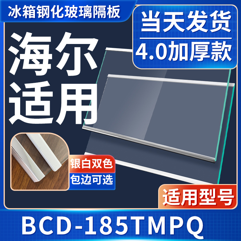 海尔  BCD-185TMPQ  冰箱钢化玻璃隔层板分层板双开门配件大全