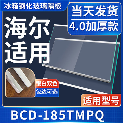 海尔  BCD-185TMPQ  冰箱钢化玻璃隔层板分层板双开门配件大全