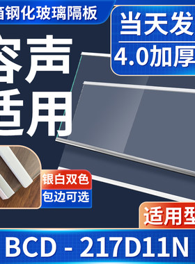 容声 BCD-217D11N 冰箱钢化玻璃隔层板分层板双开门配件大全