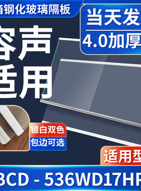 容声 BCD-536WD17HP  冰箱钢化玻璃隔层板分层板双开门配件大全