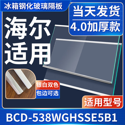 海尔 BCD-538WGHSSE5B1冰箱钢化玻璃隔层板分层板双开门配件大全