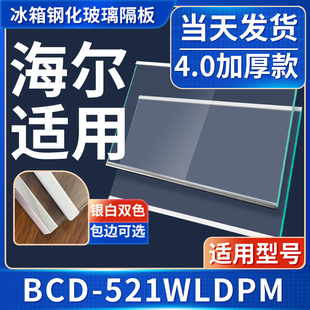 冰箱钢化玻璃隔层板分层板双开门配件大全 521WLDPM 海尔 BCD