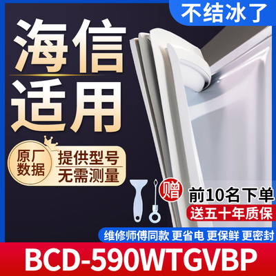 海信BCD-590WTGVBP冰箱密封条门胶条通用门封条冰柜磁性密封圈条