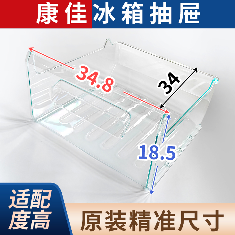 康佳冰箱原装抽屉冷冻室冷藏室保鲜果菜盒子通用配件大全抽屉BCD-