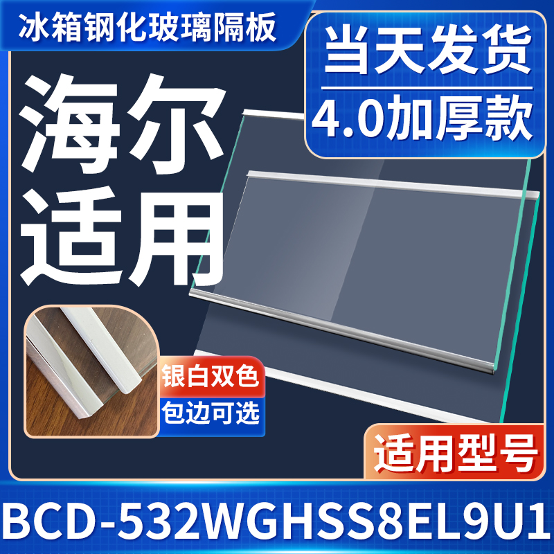 海尔BCD-532WGHSS8EL9U1冰箱钢化玻璃隔层板分层板双开门配件大全