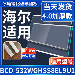 海尔BCD 532WGHSS8EL9U1冰箱钢化玻璃隔层板分层板双开门配件大全