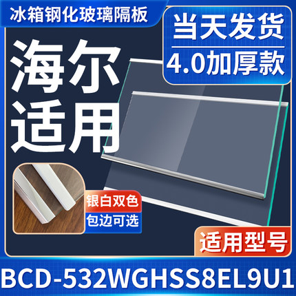 海尔BCD-532WGHSS8EL9U1冰箱钢化玻璃隔层板分层板双开门配件大全