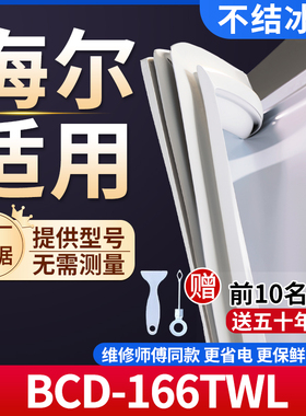 海尔BCD-166TWL冰箱密封条门胶条通用门封条冰柜磁性密封圈边条