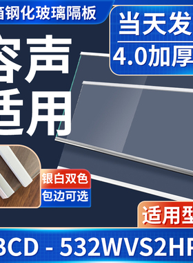 容声 BCD-532WVS2HPC 冰箱钢化玻璃隔层板分层板双开门配件大全
