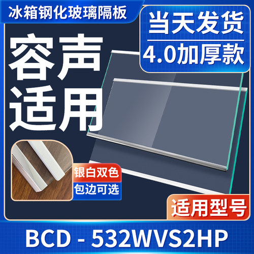 容声 BCD-532WVS2HPC 冰箱钢化玻璃隔层板分层板双开门配件大全