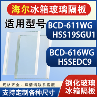 海尔BCD611WGHSS19SGU1 616WGHSSEDC9冰箱钢化玻璃分隔层板配件