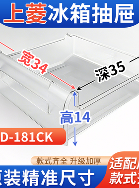 适用上菱冰箱抽屉BCD-181CK冷冻室冷藏室保鲜果菜盒通用配件