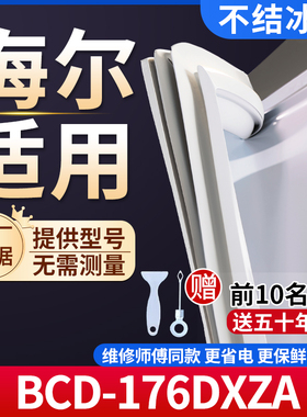 海尔BCD-176DXZA 冰箱密封条门胶条通用门封条冰柜磁性密封圈边条