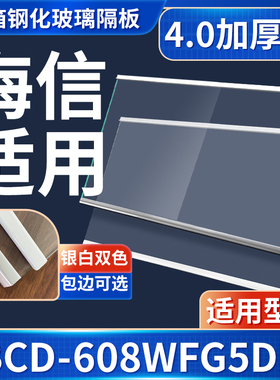 海信 BCD-608WFG5DP 冰箱钢化玻璃隔层板分层板双开门配件大全