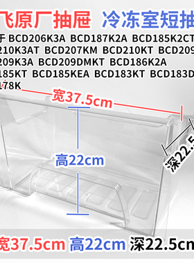 新飞冰箱抽屉BCD 209KT 209K3A 209DMKT冷冻室冷藏室通用配件大全