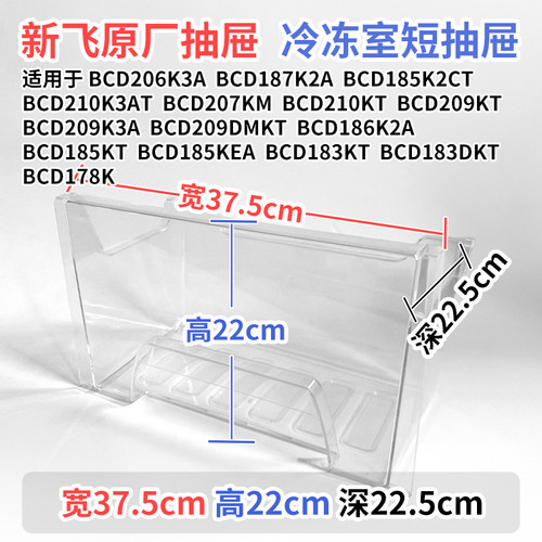 新飞冰箱抽屉BCD 209KT 209K3A 209DMKT冷冻室冷藏室通用配件大全