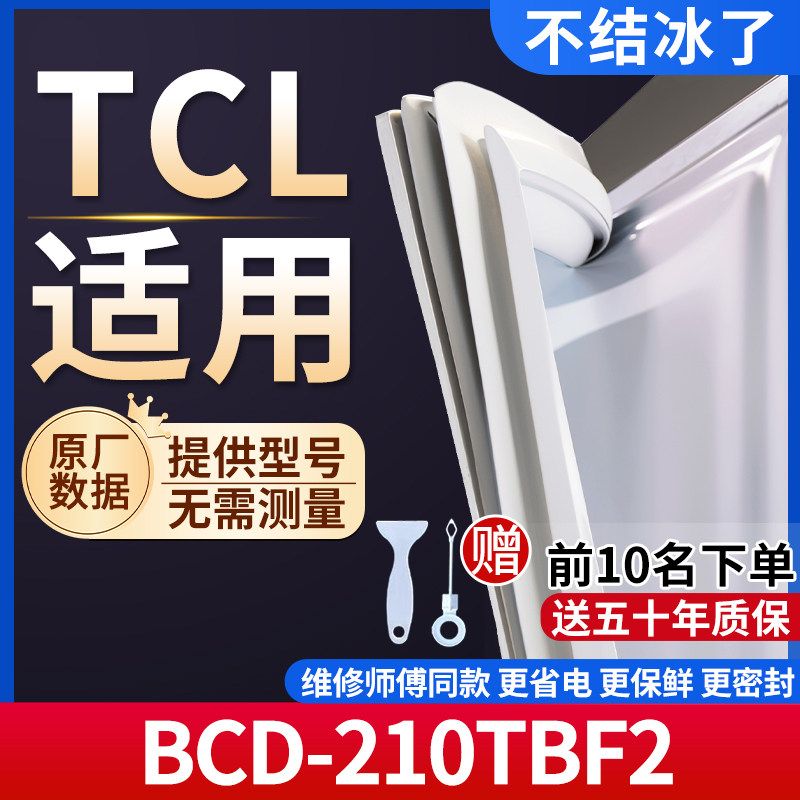 TCL BCD-210TBF2冰箱密封条门胶条通用门封条冰柜磁性密封圈边条