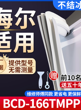 海尔BCD-166TMPP冰箱密封条门胶条通用门封条冰柜磁性密封圈边条