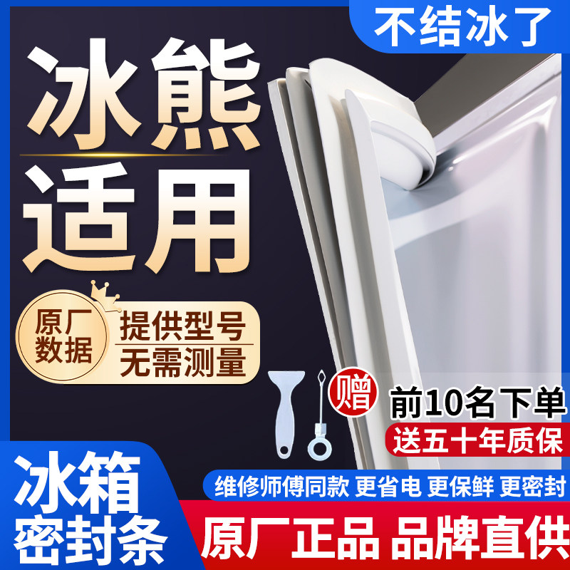 冰熊冰箱密封条门胶条通用门封条吸力配件冷柜冰柜磁性密封圈边条图片