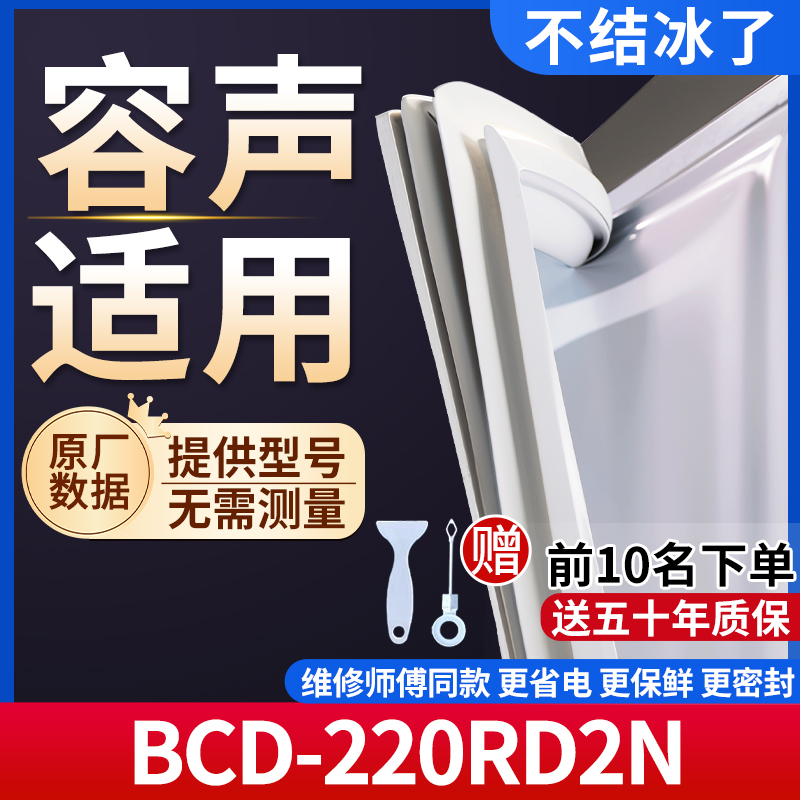 适用于容声BCD-220RD2N冰箱密封条门胶条通用门封冰柜密封条