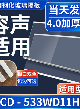 容声 BCD-533WD11HP 冰箱钢化玻璃隔层板分层板双开门配件大全