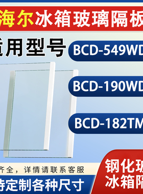 海尔BCD549WDGX 190WDCO 182TMPQ冰箱钢化玻璃隔层板分层板架配件