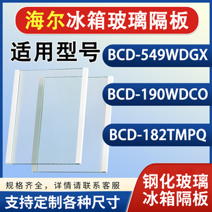 海尔BCD549WDGX 182TMPQ冰箱钢化玻璃隔层板分层板架配件 190WDCO