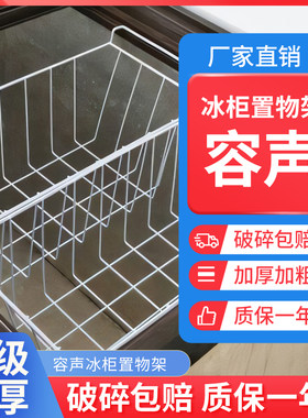容声冰柜内部置物架冰箱层架展示柜分层隔板网格食品收纳筐挂篮筐