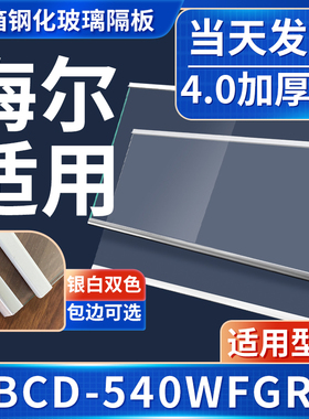 海尔 BCD-540WFGR 冰箱钢化玻璃隔层板分层板双开门配件大全