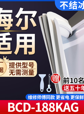 海尔BCD-188KAG冰箱密封条门胶条通用门封条冰柜磁性密封条