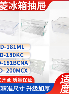美菱冰箱抽屉BCD-181ML/180KC/181BCNA/200MCX冷藏冷冻室原装配件