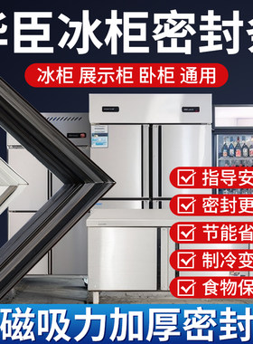 华臣商用四门冰箱冰柜密封条门胶条通用卧式密封圈磁性配件大全