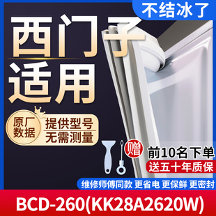 西门子BCD-260(KK28A2620W)冰箱密封条门胶条通用门封冰柜密封条