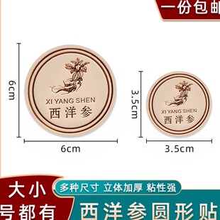 西洋参礼盒贴包装瓶不干胶石斛天麻三七密封罐通用款标签圆形贴纸